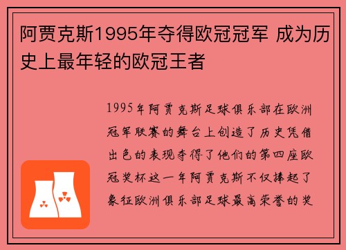 阿贾克斯1995年夺得欧冠冠军 成为历史上最年轻的欧冠王者