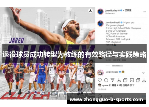 退役球员成功转型为教练的有效路径与实践策略