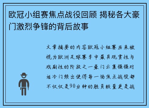 欧冠小组赛焦点战役回顾 揭秘各大豪门激烈争锋的背后故事