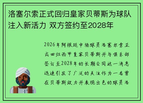 洛塞尔索正式回归皇家贝蒂斯为球队注入新活力 双方签约至2028年