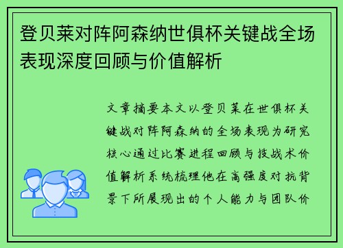 登贝莱对阵阿森纳世俱杯关键战全场表现深度回顾与价值解析
