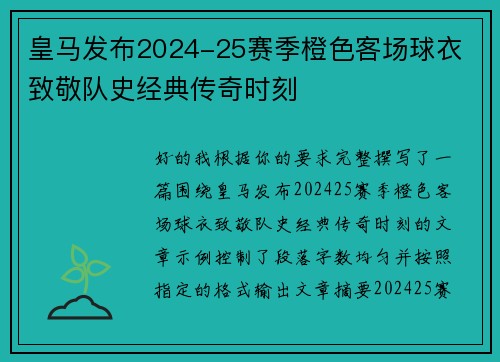 皇马发布2024-25赛季橙色客场球衣 致敬队史经典传奇时刻