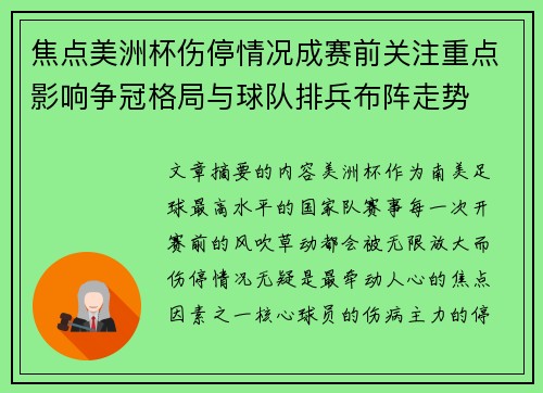 焦点美洲杯伤停情况成赛前关注重点影响争冠格局与球队排兵布阵走势