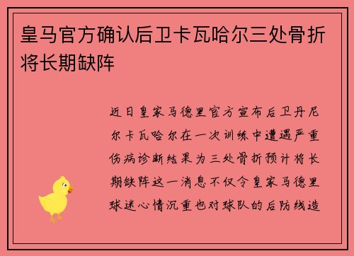 皇马官方确认后卫卡瓦哈尔三处骨折将长期缺阵
