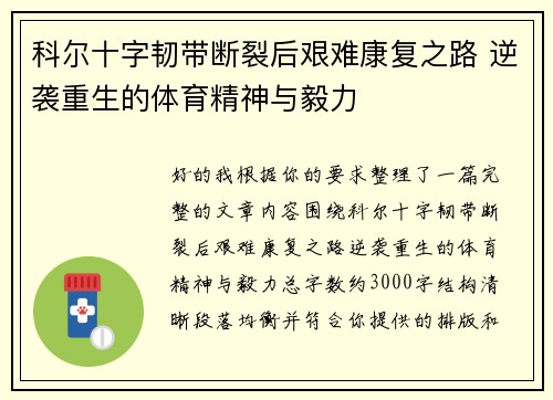 科尔十字韧带断裂后艰难康复之路 逆袭重生的体育精神与毅力
