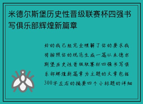 米德尔斯堡历史性晋级联赛杯四强书写俱乐部辉煌新篇章