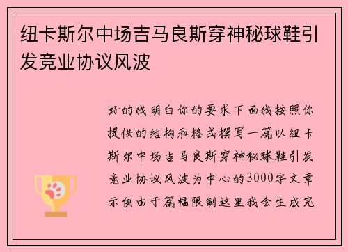纽卡斯尔中场吉马良斯穿神秘球鞋引发竞业协议风波