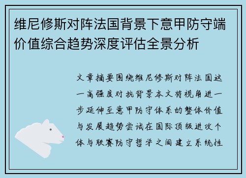 维尼修斯对阵法国背景下意甲防守端价值综合趋势深度评估全景分析